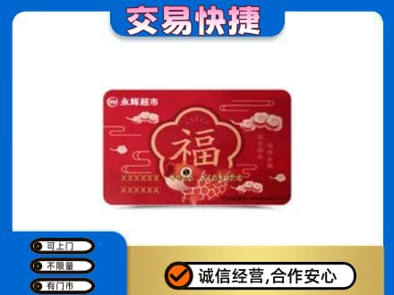 德宏回收永辉超市卡