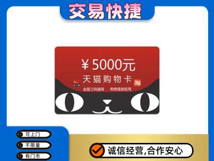 德宏回收天猫购物卡