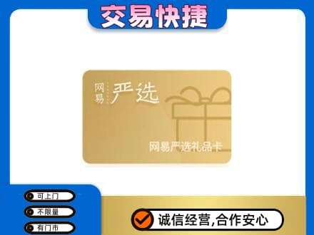 德宏回收网易严选卡