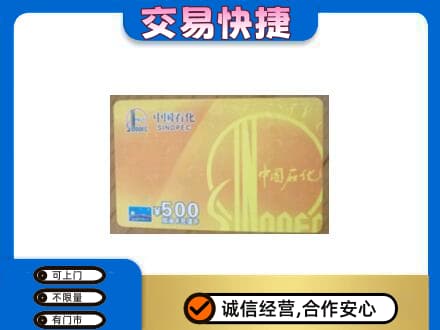 德宏高价回收石化加油卡