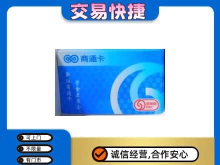 德宏高价回收商通卡