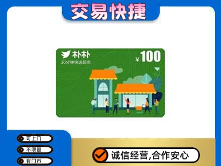 德宏购物卡回收朴朴超市卡.jpg