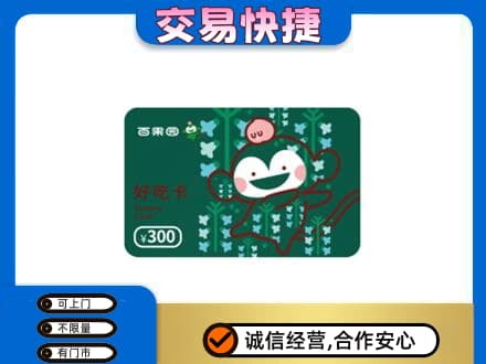 德宏高价回收百果园卡