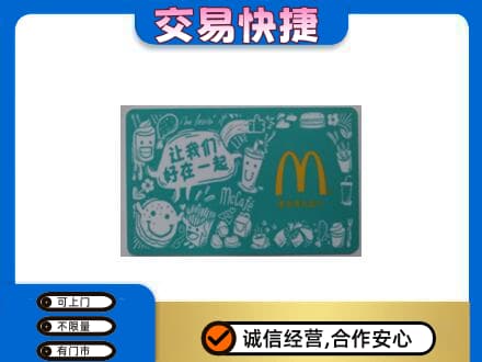 德宏高价回收麦当劳卡