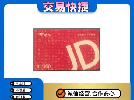 德宏购物卡回收京东卡.jpg