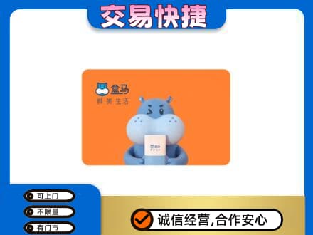 德宏高价回收盒马生鲜卡