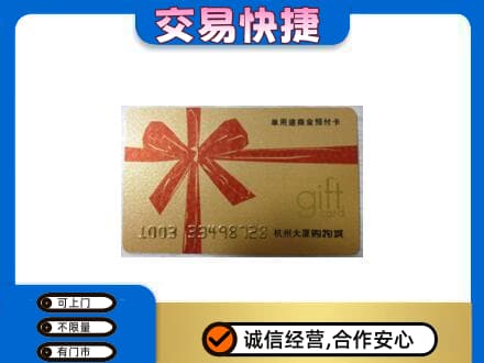 德宏购物卡回收杭州大厦卡.jpg
