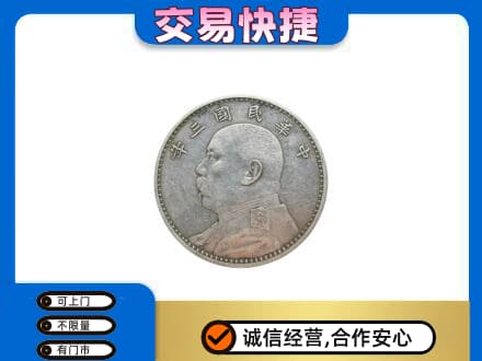 德宏高价回收袁大头