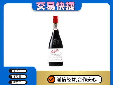 德宏洋酒回收奔富红酒.jpg