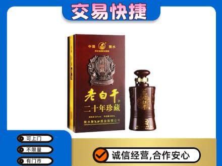 德宏名酒回收老白干20年.jpg